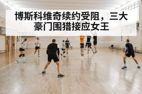 indoor volleyball match