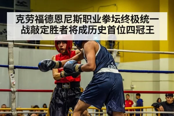 克劳福德恩尼斯职业拳坛终极统一战敲定胜者将成历史首位四冠王