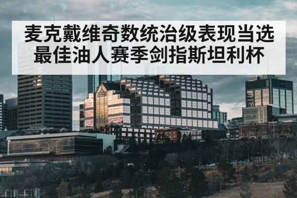 麦克戴维奇数统治级表现当选最佳油人赛季剑指斯坦利杯
