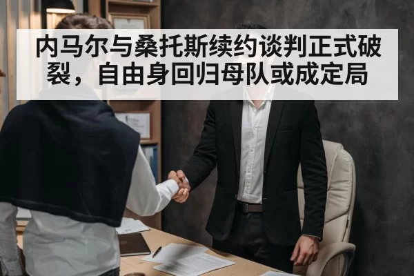 内马尔与桑托斯续约谈判正式破裂,自由身回归母队或成定局