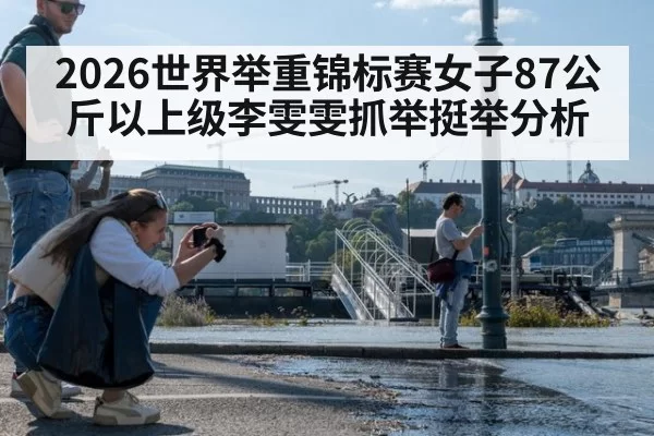2026世界举重锦标赛女子87公斤以上级李雯雯抓举挺举分析