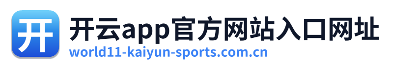 开云app官方网站入口网址 Logo